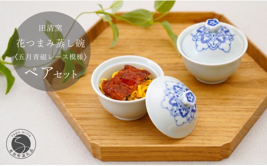 有田焼 花つまみ蒸し碗 2点 セット(五月青磁レース模様)[田清窯]食器 器 うつわ 蓋物 茶碗蒸し 食器 蒸し碗 ペア ふたもの 40000円 4万円