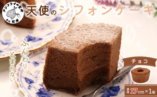 天使のシフォンケーキホール17cm チョコ( シフォンケーキ チョコ ふんわり 甘さ控えめ 優しい 手作り アレンジ自在 スイーツ )【A5-015】