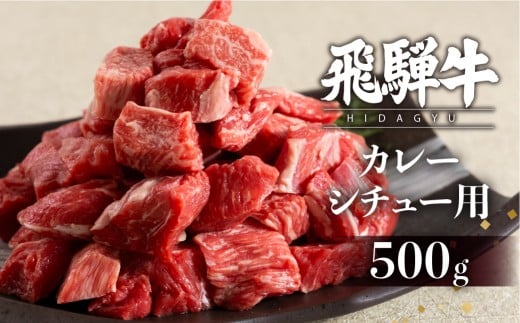 飛騨牛 カレーシチュー用 500g スネ肉等 牛肉 和牛 肉 国産 カレー 煮込み ビーフシチュー  2232267 - 岐阜県飛騨市