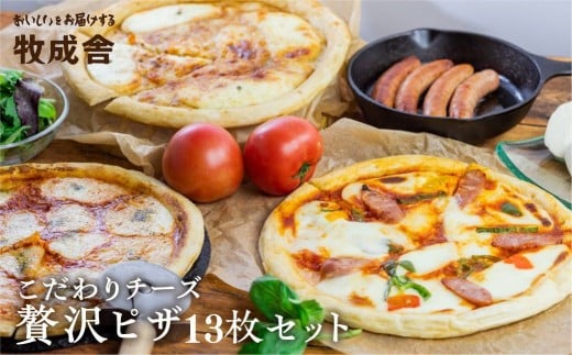《すぐ届く!! 日時指定可》選べる内容量 ピザ食べ比べセット 飛騨のチーズたっぷり ピザ贅沢セット【13枚】 ピザ 冷凍 パーティー 常備 惣菜 訳アリ わけあり ワケアリ 食べ比べ セット 50000円 5万円 [C0002] 飛騨市 日時指定可 牧成舎 
