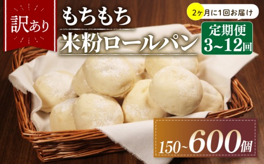 【2ヶ月毎 定期便】 3回 訳あり 米粉 ロールパン 50個 冷凍 パン 計150個 個数 ゆるグルテンフリー もちもち 無添加 米粉パン 冷凍パン 丸パン パンセット お試し ヘルシー 朝食 おやつ 大阪府 松原市