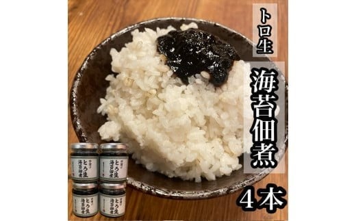 口溶け とろ生海苔の佃煮 4本【のり ノリ 珍味 おつまみ ご飯のお供 惣菜 海鮮 塩辛 珍味 お取り寄せ 御中元 お中元 お歳暮 父の日 母の日 贈り物 日本酒 焼酎】【神奈川県小田原市早川】 2260252 - 神奈川県小田原市