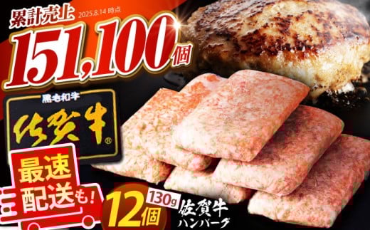 【最速配送】老舗の佐賀牛ハンバーグ 130g×12個【肉のかわの】 [HAS101] 1258168 - 佐賀県江北町