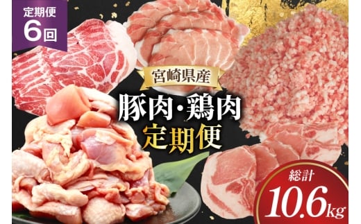 豚肉 鶏肉 宮崎県産 豚 鶏 6回 定期便 [南九フーズ 宮崎県 日向市 452061540] 切り落とし 小分け ロース とんかつ もも もも肉 鶏もも 鶏もも肉 2260283 - 宮崎県日向市
