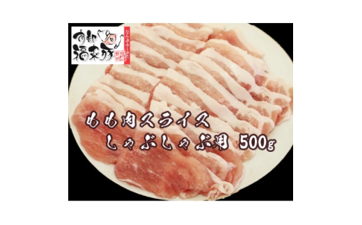 南部福来豚もも肉 スライス(しゃぶしゃぶ用)500g【1660879】 2259832 - 岩手県野田村