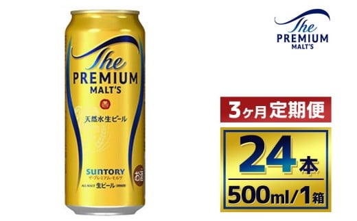 【3か月定期便】 サントリー ザ・プレミアム・モルツ(500ml×24本) 1065563 - 群馬県大泉町