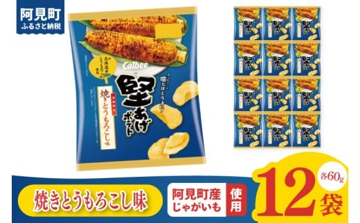 カルビー 堅あげポテト 焼きとうもろこし味（60g） 12個｜Calbee お菓子 菓子 おやつ おかし ぽてち ポテチ スナック おつまみ ジャガイモ じゃがいも（93-46） 2261232 - 茨城県阿見町