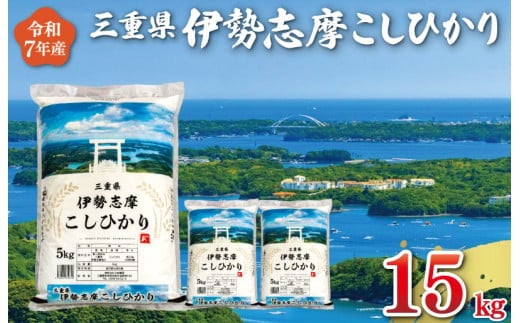 【2026年2月後半発送】令和7年 三重県産 伊勢志摩 コシヒカリ 15kg D-49 2260503 - 三重県明和町