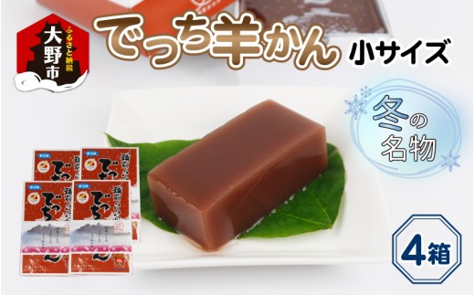 【先行予約】福井県大野市 冬の名物 でっち羊かん (お菓子のひろせ 水ようかん)小サイズ(約490g)×4箱【11月～順次発送】 518961 - 福井県大野市