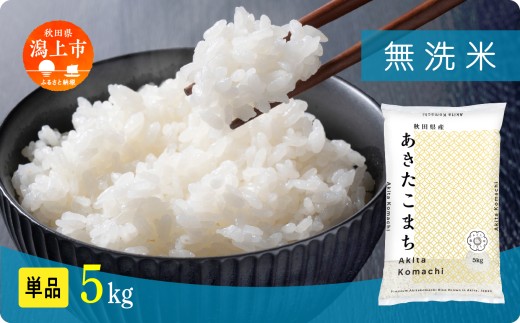 《新米 10月発送開始》無洗 米 あきたこまち 無洗米 令和7年産 5kg(5kg×1) 5kg袋 選べる 容量 5キロ 小分け 米 お米 おこめ コスパ ふるさと こめ kome コメ 一人暮らし おすすめ ふるさと ふるのう 潟上市 秋田県 送料無料 【秋田のこまち農場】 2182793 - 秋田県潟上市