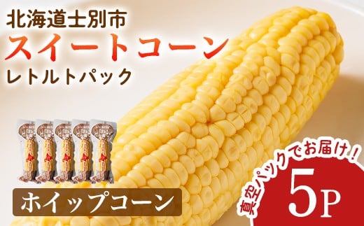 【A7122】朝採りレトルトスイートコーン ホイップコーン (5パック) ホイップコーン 北海道産 北海道 士別市 とうもろこし トウモロコシ とうきび 【三栄アグリ】 2261628 - 北海道士別市