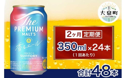 【2ヶ月定期便】サントリー ザ・プレミアム・モルツ〈香る〉エール(350ml×24本)(十一屋酒店) 2261402 - 群馬県大泉町