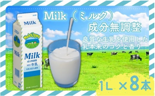 成分無調整 ミルク 1ｌ × 8  中沢 8L 国産 成分無調整牛乳 牛乳 カルシウム 栄養 乳業 朝食 家庭用 給食  健康 紙パック 北海道牛乳 せいにゅう ぎゅうにゅう みるく タンパク質 Milk gyuunyuu  生乳 100% 使用 乳飲料 中沢乳業 神奈川 藤沢市 藤沢 2290205 - 神奈川県藤沢市