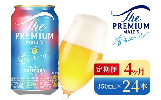 【4か月定期便】 サントリー ザ・プレミアム・モルツ〈香る〉エール(350ml×24本)(高田屋本店) 2261146 - 群馬県大泉町