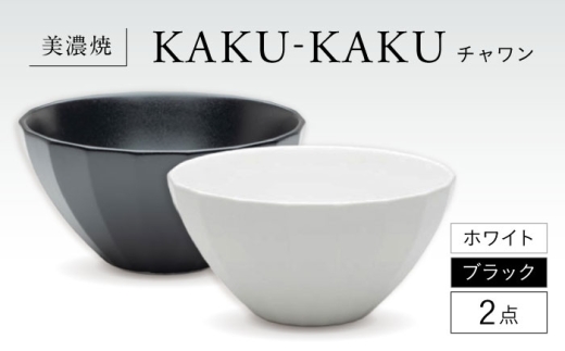 【美濃焼】 チャワン カクカク 2点セット ホワイト × ブラック KYOTOH CHAWAN  多治見市 / 京陶窯業 ご飯茶碗 ボウル [TCO061] 2259785 - 岐阜県多治見市