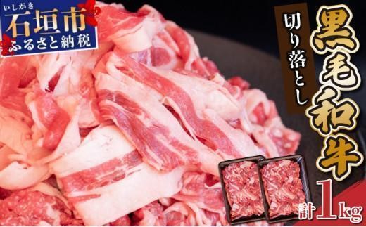 【2026年3月発送】担当者イチオシ!! 石垣島産《黒毛和牛》切り落とし 1kg (500g×2) | お肉 肉 牛肉 冷凍 和牛 牛肉 冷凍 人気 おすすめ 国産 国産牛 小分け 八重山食肉センター YC-4-03 2260215 - 沖縄県石垣市