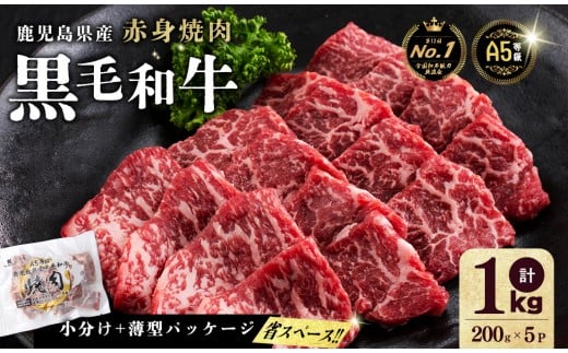【小分け】＜A5等級＞鹿児島県産黒毛和牛 赤身焼肉(200g×5パック/計1kg)   牛肉 肉 小分け 鹿児島県産 国産 A5 赤身 焼肉 焼き肉 やきにく 黒毛和牛 BBQ 全国和牛能力共進会 ヘルシー あっさり b5-189