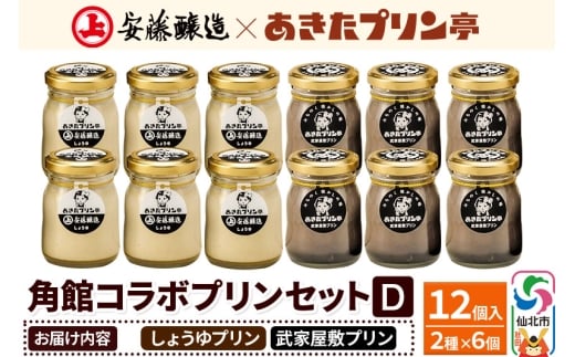 安藤醸造×あきたプリン亭 角館コラボセット D（しょうゆ・武家屋敷）12個入り