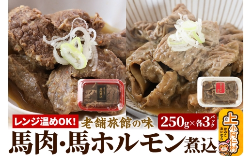 レンジ温めOK！高橋旅館 馬肉煮込＆馬ホルモン煮込 1.5kg 各250g×3パック