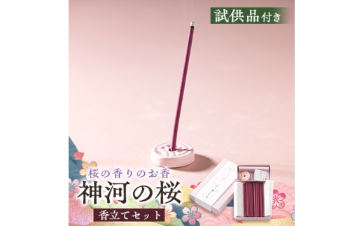 神河町　桜の香りのお香　神河のさくら　香立て付き【1625097】