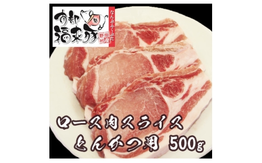 南部福来豚ロース肉 スライス(とんかつ用)500g【1660875】 2259830 - 岩手県野田村