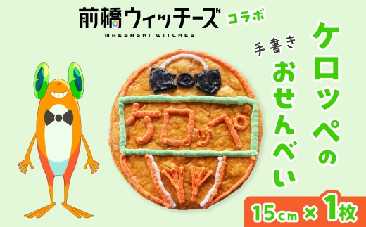 前橋ウィッチーズ　メンバーカラーのおせんべい　ケロッペ