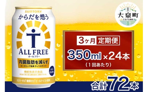 【3ヶ月定期便】サントリー　からだを想うオールフリー（350ml×24本） 1065551 - 群馬県大泉町