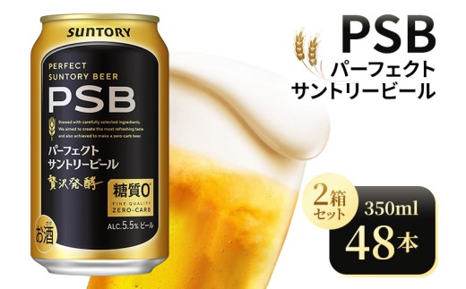 【2箱セット】サントリー パーフェクトサントリービール(PSB)【350ml×24本×2箱】(高田屋本店) 1063932 - 群馬県大泉町