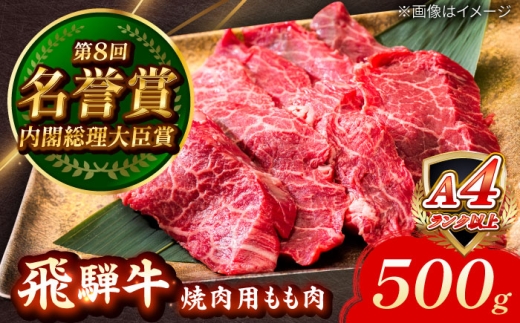 飛騨牛 焼肉用 もも肉 500g 瑞浪市 / 肉のひぐち [AZDE005]