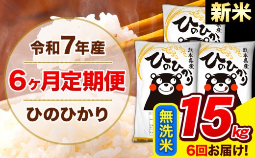 新米 令和7年産 ひのひかり 【6ヶ月定期便】 無洗米  15kg (5kg×3袋) 計6回お届け 《お申し込み月の翌月から出荷開始》 熊本県産 無洗米 精米 ひの 米 こめ お米 熊本県 長洲町
