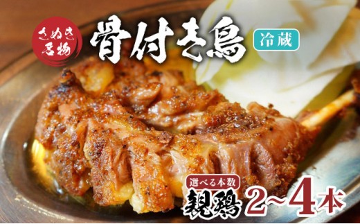 骨付鳥 親鳥 選べる容量 2本 4本 セット 冷蔵 骨付き鶏 鶏肉 鶏 チキン レッグ チキンレッグ ローストチキン 国産 惣菜 焼き鳥 焼鳥 骨付鳥 とりにく おかず 惣菜 おつまみ 酒の肴 ビール ハイボール 焼酎 日本酒 酒 アルコール ウイスキー チューハイ ワイン 個包装