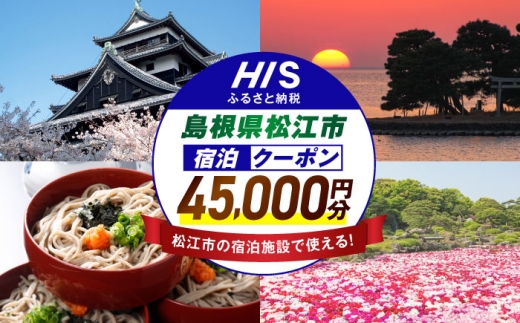 [HIS]ふるさと納税宿泊予約専用クーポン(島根県松江市) 寄附額15万円 45,000円分 島根県松江市/エイチ・アイ・エス [ALHT007]
