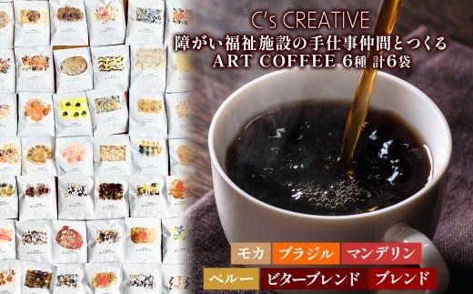 NHUMA and/障がい福祉施設の手仕事仲間とつくるART COFFEE ドリップコーヒー 6パック セットモカ ブラジル マンデリン ペルー ビター ブレンド コーヒー アート 焙煎 こだわり ギフト 贈り物 千葉県 我孫子市 2257702 - 千葉県我孫子市