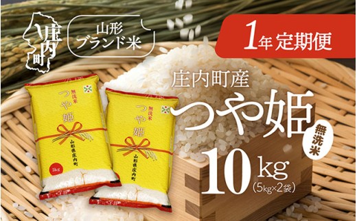 ＜11月下旬開始＞庄内米1年定期便！つや姫無洗米 10kg（入金期限：2025.10.25）