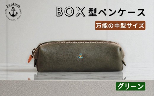 ＢＯＸペンケース| 万能の中型サイズ 【グリーン】 博多革工房 Japlish | ジャプリッシュ 2135133 - 福岡県福岡市