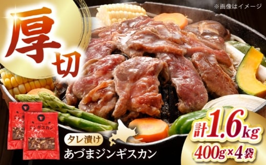 あづまジンギスカン 計1.6kg（400g×4パック）《厚真町》【有限会社市原精肉店】 ジンギスカン 羊肉 マトン 焼肉用 味付き 小分け 冷凍配送 北海道 [AXAA029] 2260414 - 北海道厚真町