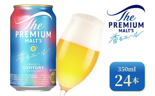 サントリー ザ・プレミアム・モルツ〈香る〉エール(350ml×24本)(高田屋本店) 2261098 - 群馬県大泉町
