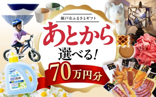 【あとから選べる】愛知県瀬戸市ふるさとギフト 寄附70万円分 あとからセレクト / 選べるギフト / あとからギフト / 瀬戸市 /  瀬戸市ふるさと納税 [BBZZ014] 2178846 - 愛知県瀬戸市