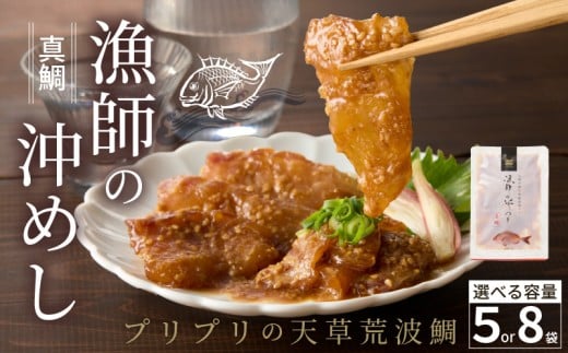 S006-001_【選べる容量・配送月】漁師の沖めし真鯛(70g)×5～8袋