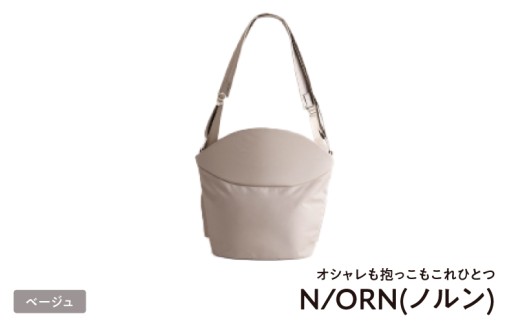 ＼大阪・関西万博2025出展／オシャレも抱っこもこれひとつN/ORN(ノルン)ベージュ