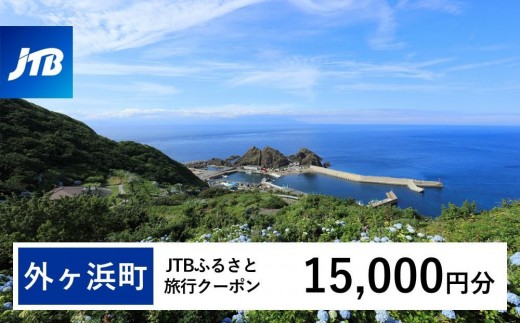 【外ヶ浜町】JTBふるさと旅行クーポン（15,000円分）有効期間3年（Eメール発行）｜旅行 トラベル 予約 国内旅行 JTB 宿泊 観光 体験 旅行券 宿泊券 旅行予約 温泉 ホテル 旅館 チケット 子供 子連れ カップル 家族 人気 おすすめ 旅行クーポン 店頭 オンライン ネット予約 電話 有効期間3年