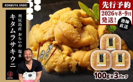 2026年発送予約 利尻島産 塩水ムラサキウニ 100g×3パック <昆布屋神兵衛> 2261206 - 北海道利尻富士町