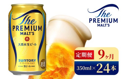 【9ヶ月定期便】サントリー　ザ・プレミアム・モルツ（350ml×24本）（高田屋本店） 2260984 - 群馬県大泉町