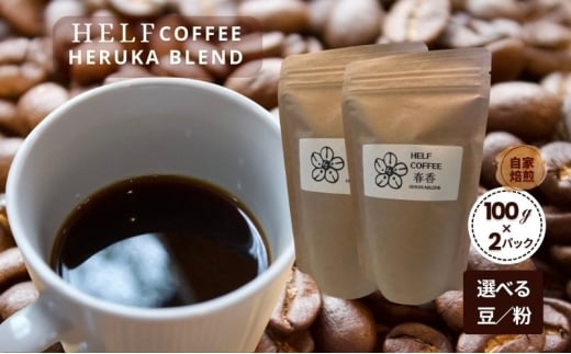 自家焙煎 ブレンドコーヒー 【粉】100g×2 春香BLEND HELF COFFEE コーヒー 珈琲 ブレンド 焙煎 ドリップコーヒー ドリップ 2262000 - 宮城県大河原町