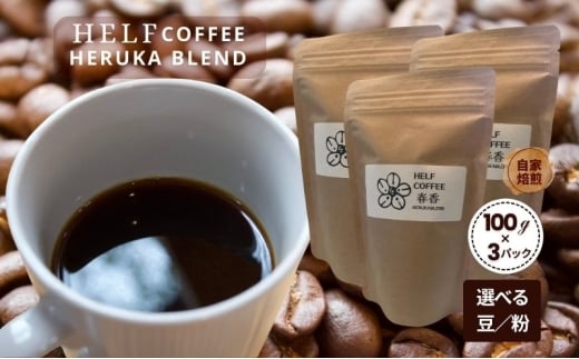 自家焙煎 ブレンドコーヒー【粉】100g×3 春香BLEND HELF COFFEE コーヒー 珈琲 ブレンド 焙煎 ドリップコーヒー ドリップ 2262002 - 宮城県大河原町