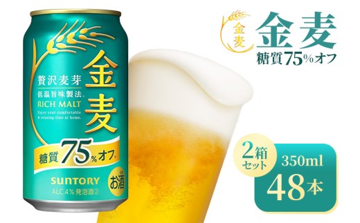 【2箱セット】サントリー　金麦糖質75％オフ（350ml×24本）（高田屋本店）