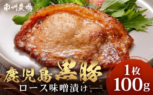 鹿児島県産 黒豚ロース味噌漬けセット 100g 味付き肉 冷凍 NS-17| 鹿児島 黒豚 かごしま黒豚 お肉 肉 豚肉 みそ 国産 大豆 米糀 塩 独自ブレンド味噌 焼くだけ 味付き おかず お弁当 おいしい 加工肉 真空パック 鹿児島県 南大隅町 南州農場