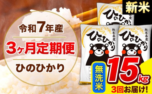 新米 令和7年産 ひのひかり 【3ヶ月定期便】 無洗米  15kg (5kg×3袋) 計3回お届け 《お申し込み月の翌月から出荷開始》 熊本県産 無洗米 精米 ひの 米 こめ お米 熊本県 長洲町