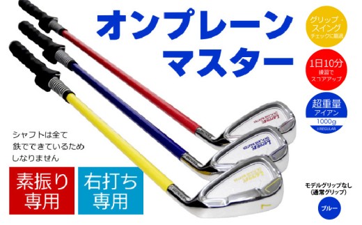 [右打ち用]LAROUGE (ラルージュ)オンプレーンマスター練習器 ブルー(REGULAR) モデルグリップなし(通常グリップ) - 重さとグリップを選べる素振り用アイアン