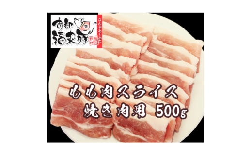 南部福来豚もも肉 スライス(焼き肉用)500g【1660878】 2259831 - 岩手県野田村